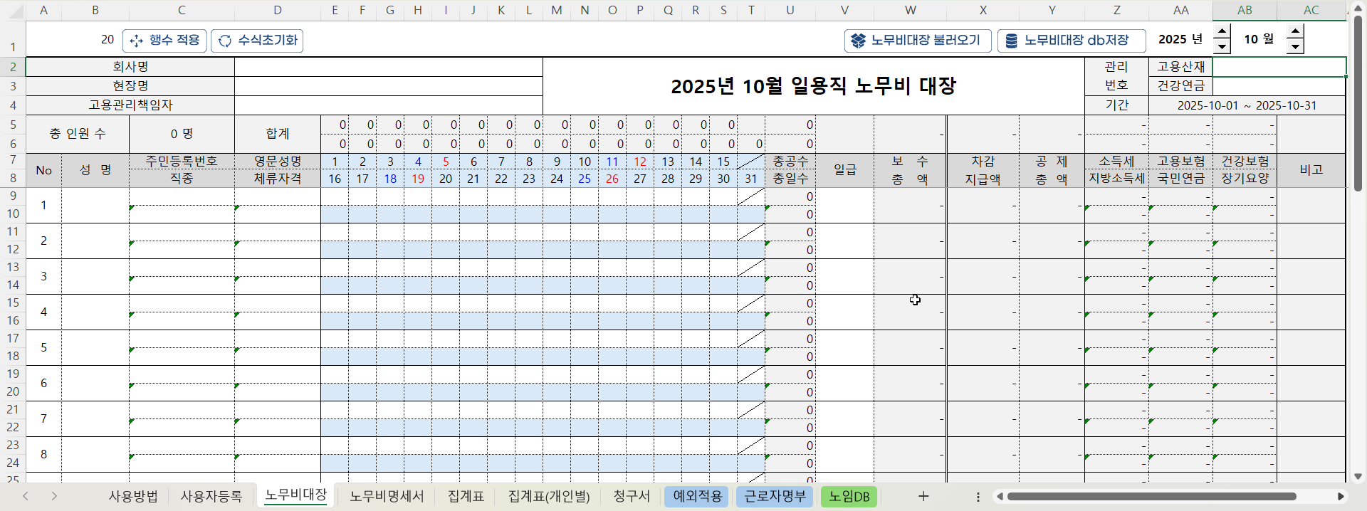 엑셀 일용직 노무비대장 양식 (4대보험 자동 계산, 집계표, 청구서 포함)