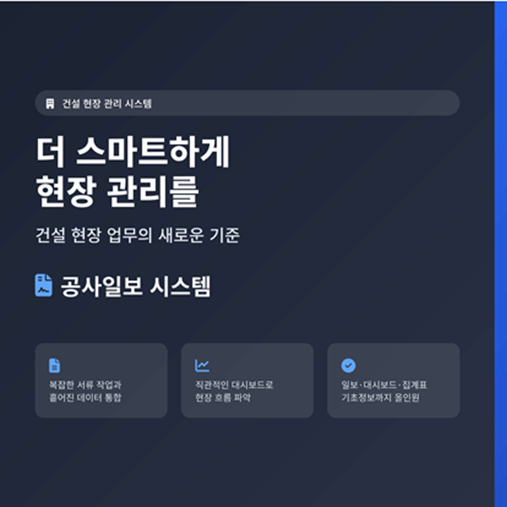 공사일보 자동화 서비스